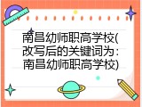 南昌幼师职高学校(改写后的关键词为：南昌幼师职高学校)