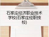 石家庄经济职业技术学校(石家庄经职技校)