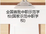 全国首批中职示范学校(国家示范中职学校)