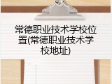 常德职业技术学校位置(常德职业技术学校地址)