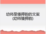幼师是懂押韵的文案(幼师懂押韵)