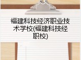 福建科技经济职业技术学校(福建科技经职校)