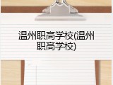温州职高学校(温州职高学校)