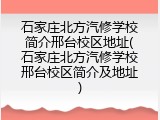 石家庄北方汽修学校简介邢台校区地址(石家庄北方汽修学校邢台校区简介及地址)