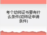 考个幼师证书要有什么条件(幼师证申请条件)
