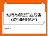 幼师有哪些职业危害(幼师职业危害)