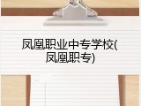 凤凰职业中专学校(凤凰职专)