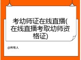 考幼师证在线直播(在线直播考取幼师资格证)