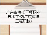 广东省海洋工程职业技术学校(广东海洋工程职校)
