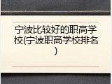宁波比较好的职高学校(宁波职高学校排名)