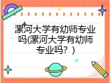 漯河大学有幼师专业吗(漯河大学有幼师专业吗？)