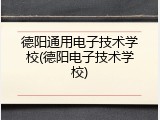 德阳通用电子技术学校(德阳电子技术学校)