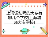 上海读幼师的大专有哪几个学校(上海幼师大专学校)