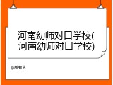 河南幼师对口学校(河南幼师对口学校)
