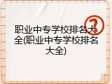 职业中专学校排名大全(职业中专学校排名大全)