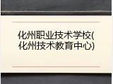 化州职业技术学校(化州技术教育中心)