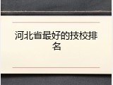 河北省最好的技校排名