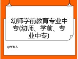 幼师学前教育专业中专(幼师、学前、专业中专)