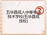 五华县成人中等专业技术学校(五华县成技校)