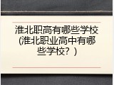 淮北职高有哪些学校(淮北职业高中有哪些学校？)