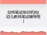 幼师笔试培训机构(幼儿教师笔试辅导班)