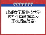 成都女子职业技术学校招生简章(成都女职校招生简章)