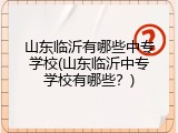 山东临沂有哪些中专学校(山东临沂中专学校有哪些？)
