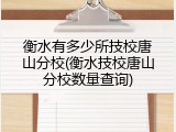 衡水有多少所技校唐山分校(衡水技校唐山分校数量查询)