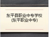东平县职业中专学校(东平职业中专)