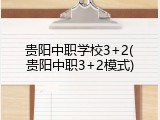 贵阳中职学校3+2(贵阳中职3+2模式)