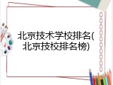 北京技术学校排名(北京技校排名榜)