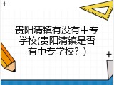 贵阳清镇有没有中专学校(贵阳清镇是否有中专学校？)