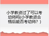 小学教资过了可以考幼师吗(小学教资合格后能否考幼师？)