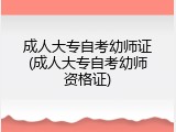 成人大专自考幼师证(成人大专自考幼师资格证)