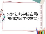 常州幼师学校官网(常州幼师学校官网)