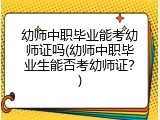 幼师中职毕业能考幼师证吗(幼师中职毕业生能否考幼师证？)