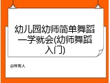 幼儿园幼师简单舞蹈一学就会(幼师舞蹈入门)