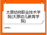 太原幼师职业技术学院(太原幼儿教育学院)