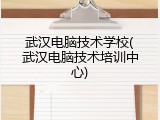 武汉电脑技术学校(武汉电脑技术培训中心)
