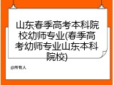 山东春季高考本科院校幼师专业(春季高考幼师专业山东本科院校)