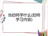 当幼师学什么(幼师学习内容)
