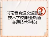 河南省轨道交通职业技术学校(职业轨道交通技术学校)
