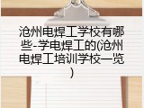 沧州电焊工学校有哪些-学电焊工的(沧州电焊工培训学校一览)