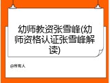 幼师教资张雪峰(幼师资格认证张雪峰解读)