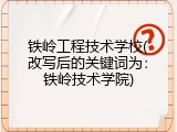 铁岭工程技术学校(改写后的关键词为：铁岭技术学院)
