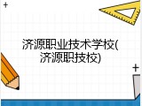 济源职业技术学校(济源职技校)