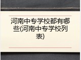 河南中专学校都有哪些(河南中专学校列表)