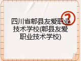 四川省郫县友爱职业技术学校(郫县友爱职业技术学校)