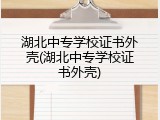 湖北中专学校证书外壳(湖北中专学校证书外壳)