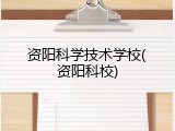 资阳科学技术学校(资阳科校)